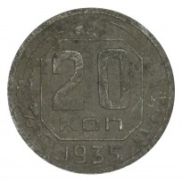Монета 20 копеек 1935 F