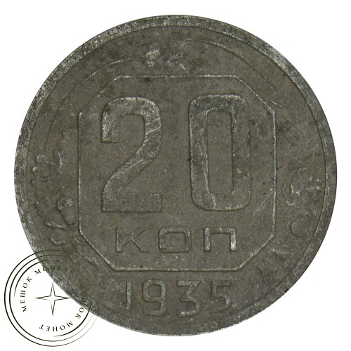 20 копеек 1935 — 937030354
