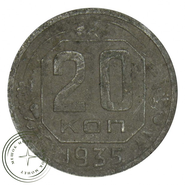 20 копеек 1935 F