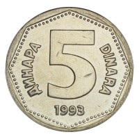 Монета Югославия 5 динаров 1993