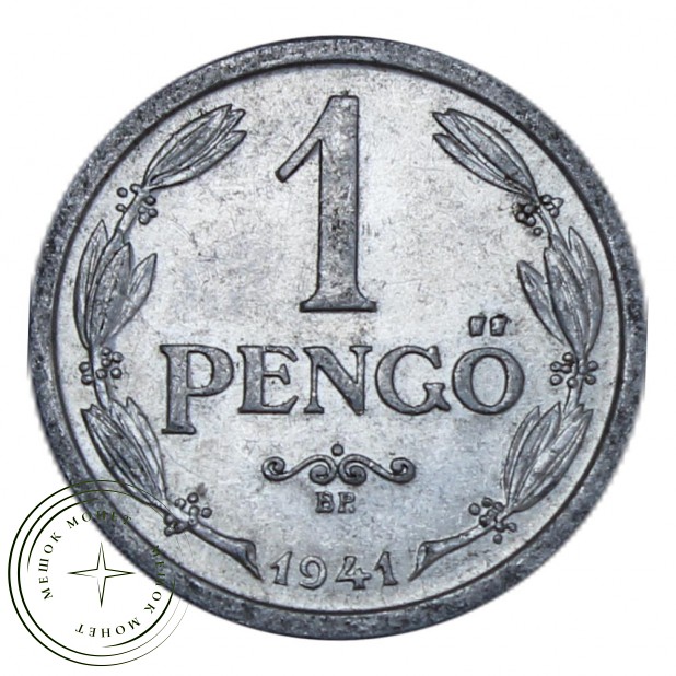 Венгрия 1 пенгё 1941