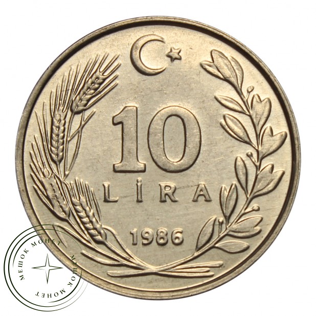 Турция 10 лир 1986