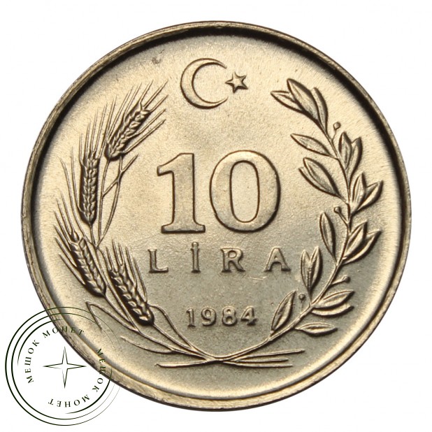 Турция 10 лир 1984