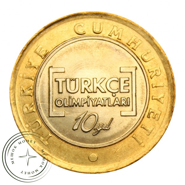 Турция 1 лира 2012 10 лет международной олимпиаде по турецкому языку