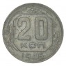 20 копеек 1946 VF