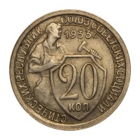 Монета 20 копеек 1933 VF