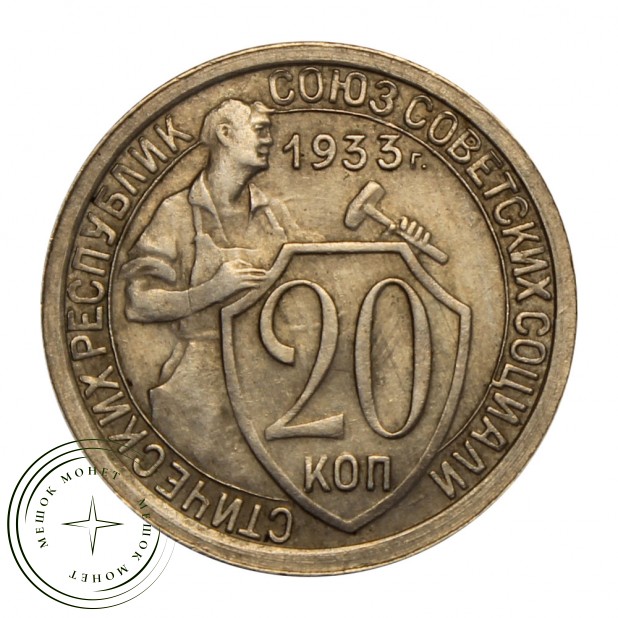 20 копеек 1933 — 937030447