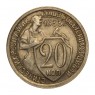 20 копеек 1933 — 937030447
