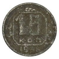 Монета 15 копеек 1938 G