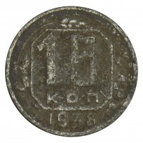 Монета 15 копеек 1938 G