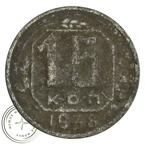 15 копеек 1938 — 937030456