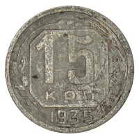 Монета 15 копеек 1935 VG