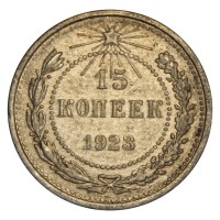 Монета 15 копеек 1923 VF
