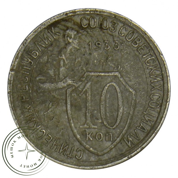 10 копеек 1933 F