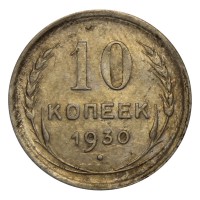 Монета 10 копеек 1930 VF