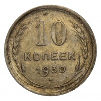 Монета 10 копеек 1930 VF