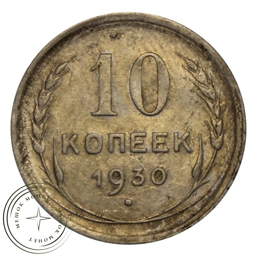 10 копеек 1930 — 937030470
