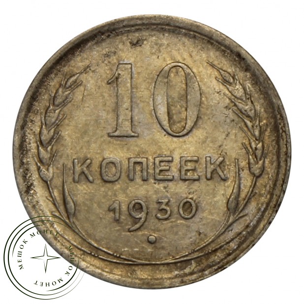 10 копеек 1930 VF