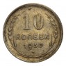 10 копеек 1930 VF