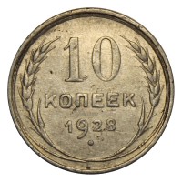 Монета 10 копеек 1928 VF