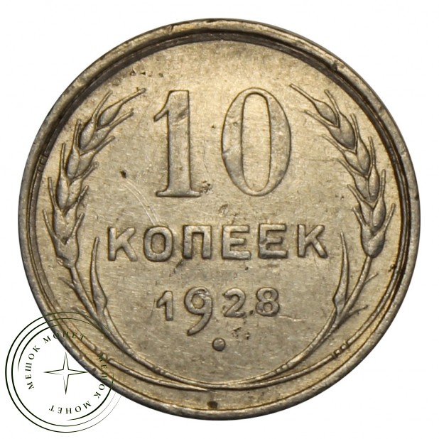 10 копеек 1928 VF