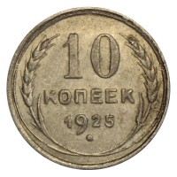 Монета 10 копеек 1925 VF