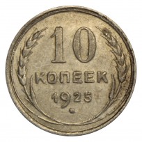 Монета 10 копеек 1925 VF