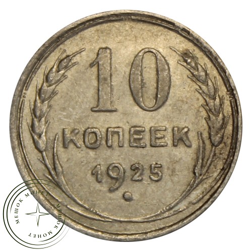 10 копеек 1925 — 937030473