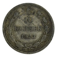 Монета 10 копеек 1923 F