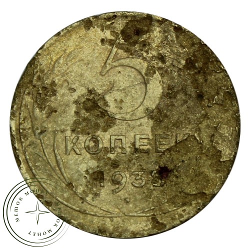 5 копеек 1938 — 937030476