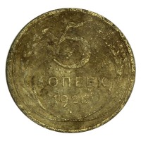 Монета 5 копеек 1926 VG