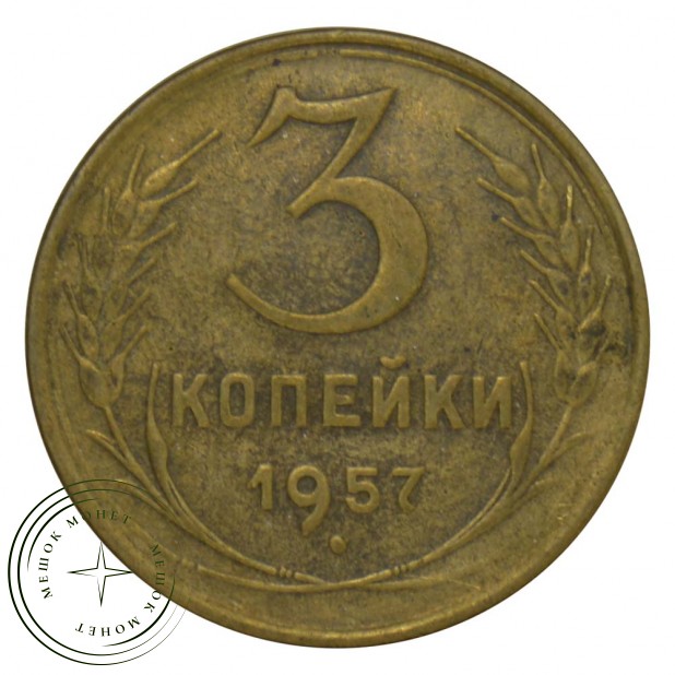 3 копейки 1957 VF