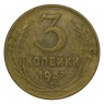 3 копейки 1957 VF