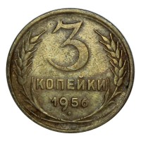 Монета 3 копейки 1956 F