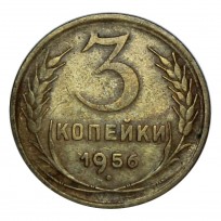 Монета 3 копейки 1956 F