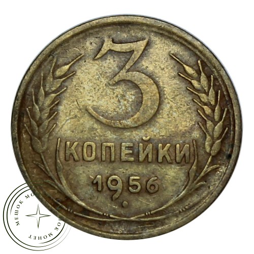 3 копейки 1956 — 937030479