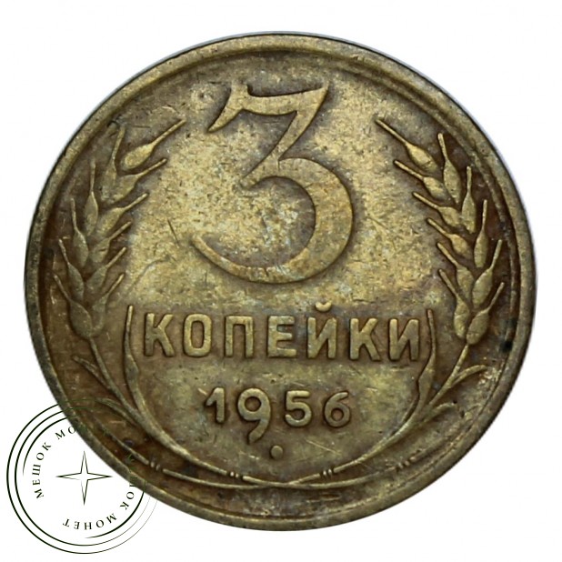 3 копейки 1956 F