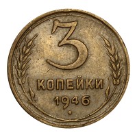 Монета 3 копейки 1946 XF