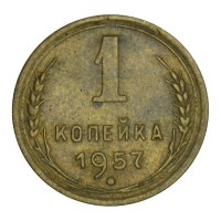 Монета 1 копейка 1957 VF