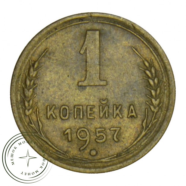 1 копейка 1957 VF