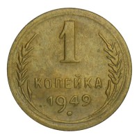 Монета 1 копейка 1949 VF