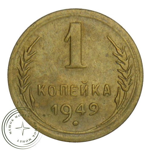 1 копейка 1949 — 937030494