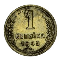 Монета 1 копейка 1945 F