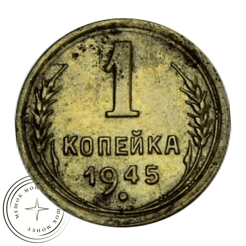 1 копейка 1945 — 937030495