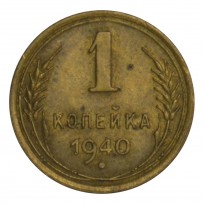 Монета 1 копейка 1940