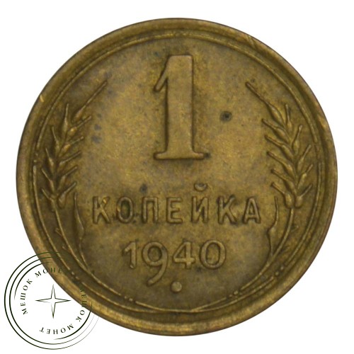 1 копейка 1940 — 937030496