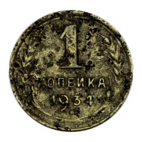 Монета 1 копейка 1934 G