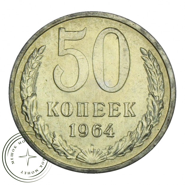 50 копеек 1964 UNC