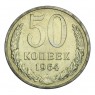 50 копеек 1964 UNC