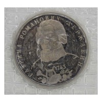 Монета 1 рубль 1993 ЛМД 250-летие со дня рождения Г.Р. Державина (в запайке) PROOF